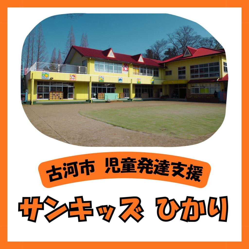 児童発達支援サンキッズひかり