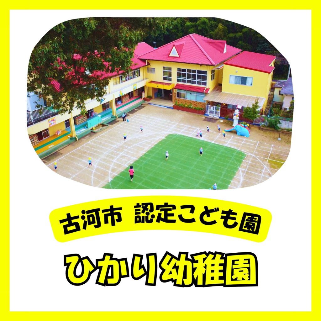 認定こども園ひかり幼稚園