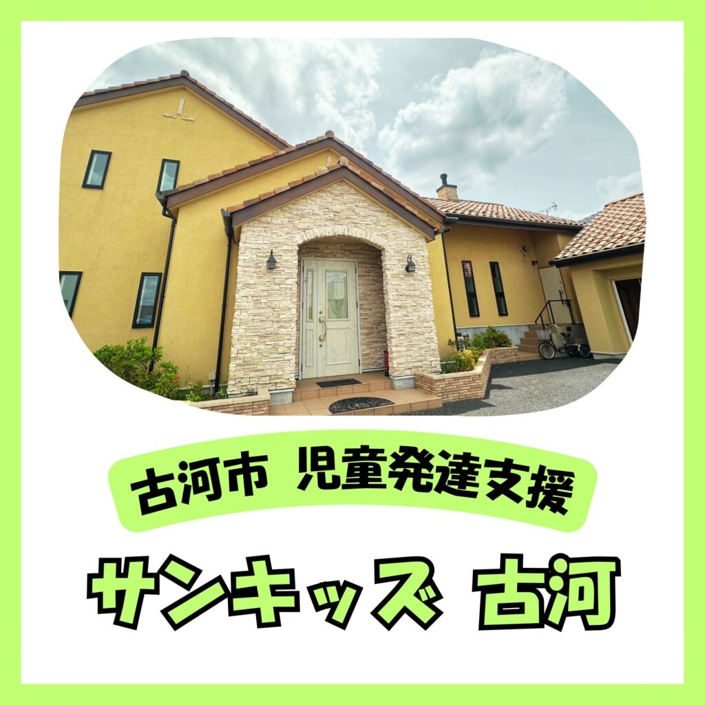 児童発達支援サンキッズ古河